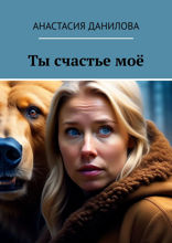 Ты счастье моё