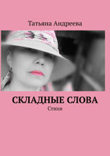 Складные слова. Стихи
