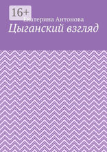 Цыганский взгляд