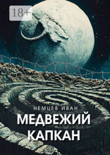 Медвежий капкан