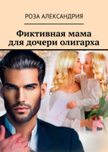 Фиктивная мама для дочери олигарха