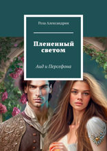 Плененный светом. Аид и Персефона