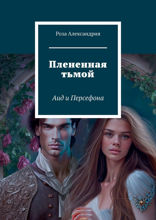 Плененная тьмой. Аид и Персефона