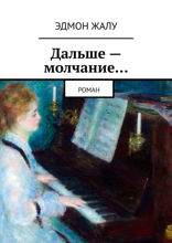 Дальше — молчание…