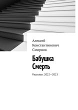Бабушка Смерть. Рассказы. 2022—2023