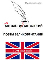 Из «Антологии антологий. Поэты Великобритании». Том 1