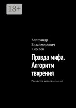 Правда мифа. Алгоритм творения. Раскрытие древнего знания