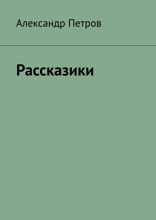Рассказики