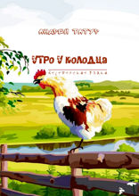 Утро у колодца. Деревенские байки