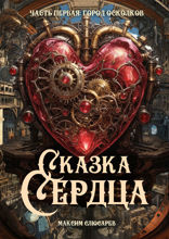 Сказка Сердца. Часть 1. Город Осколков