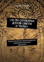 «И он сотворил духов света и тьмы». Зороастрийское происхождение иудеохристианского дуализма