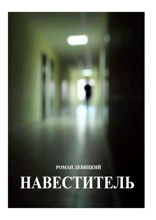 Навеститель