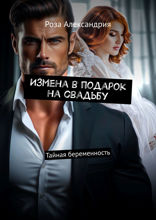 Измена в подарок на свадьбу. Тайная беременность