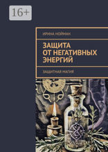 Защита от негативных энергий