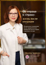 От сердца к сердцу: жизнь после операции. 10 шагов восстановления после хирургического вмешательства на сердце и крупных сосудах