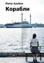 Корабли