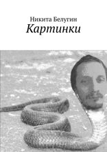 Картинки