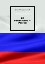 Её величество — Россия