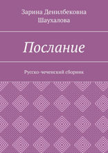 Послание. Русско-чеченский сборник
