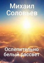 Ослепительно белый рассвет