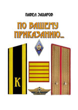 По Вашему приказанию…