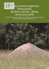Камень-копна. Душа женского рода