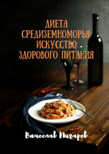Диета Средиземноморья: Искусство здорового питания