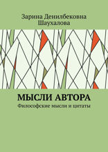 Мысли автора. Философские мысли и цитаты