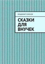 Сказки для внучек