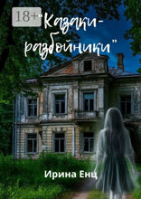 Казаки-разбойники