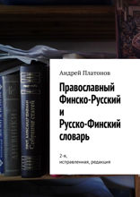 Православный финско-русский и русско-финский словарь