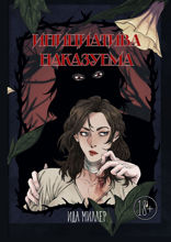 Инициатива наказуема