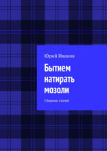 Бытием натирать мозоли. Сборник статей