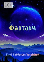 Фантазм