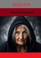 Ведьма