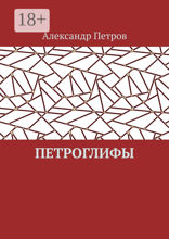 Петроглифы