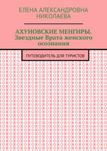 Ахуновские менгиры. Звездные Врата женского осознания. Путеводитель для туристов