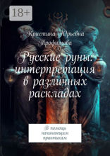 Русские руны: интерпретация в различных раскладах. В помощь начинающим практикам