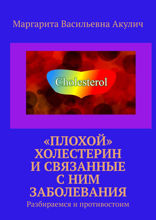 «Плохой» холестерин и связанные с ним заболевания. Разбираемся и противостоим