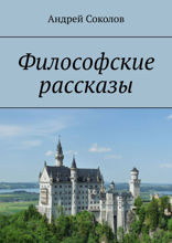 Философские рассказы