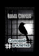 Соловей в клетке