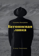 Бегониевая лавка. Господин Виноградов