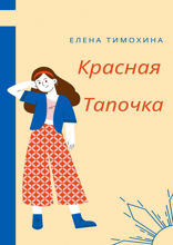 Красная Тапочка