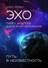 Эхо: Путь в неизвестность. Книга 1