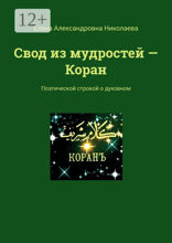 Свод из мудростей — Коран. Поэтической строкой о духовном
