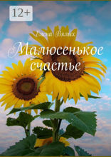 Малюсенькое счастье