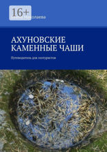 Ахуновские каменные чаши. Путеводитель для эзотуристов