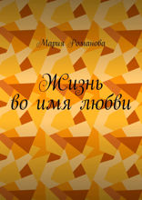 Жизнь во имя любви