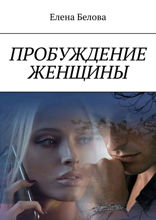 Пробуждение женщины