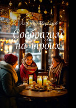 Сообразим на троих